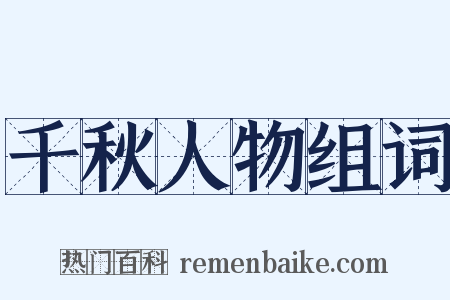 千秋人物组词是什么意思的图片